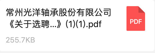 常州光洋軸承股份有限公司《關(guān)于選聘數(shù)字化轉(zhuǎn)型方案咨詢服務(wù)商的招標通知》